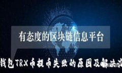   TP钱包TRX币提币失败的原