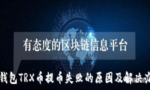   
TP钱包TRX币提币失败的原因及解决办法