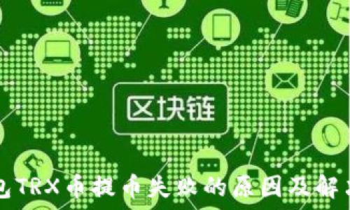   
TP钱包TRX币提币失败的原因及解决办法