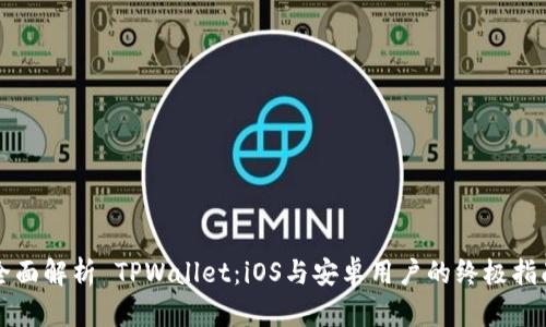 全面解析 TPWallet：iOS与安卓用户的终极指南