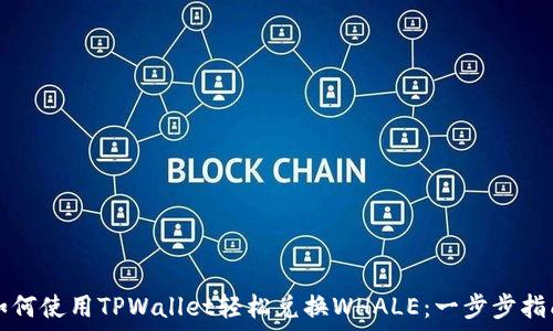   
如何使用TPWallet轻松兑换WHALE：一步步指南