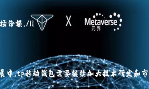 tp移动钱包：未来数字支付新选择

移动支付, 数字钱包, 金融科技/guanjianci

引言：移动支付的迅猛发展
近几年，随着智能手机的普及和互联网技术的飞跃，移动支付已经成为人们生活中不可或缺的一部分。特别是在疫情后的时代，接触less支付的需求激增，传统现金交易逐渐被数字支付所取代。tp移动钱包作为一种新兴的数字支付工具，凭借其便捷性、安全性和高效性，正逐渐赢得用户的青睐。

tp移动钱包的基本概念
tp移动钱包是一款全新的数字支付平台，旨在为用户提供快速、便捷和安全的支付体验。用户可以通过手机进行购物、转账、支付账单及其他金融交易。与传统银行系统不同，tp移动钱包实现了实时交易和更低的交易费用，为用户带来了更多的便利。

tp移动钱包的主要功能
tp移动钱包具备多种功能，主要包括：
ul
    listrong支付功能：/strong用户可以通过扫码或NFC技术快速完成支付，支持多种渠道的支付，提升用户体验。/li
    listrong转账功能：/strongtp移动钱包易于实现同用户间的快速转账，无需复杂的银行操作。/li
    listrong账单管理：/strong用户可以通过应用查询消费记录，轻松管理个人财务。/li
    listrong积分和优惠：/strongtp移动钱包还支持积分累积和优惠活动，用户可以通过使用钱包获得更多的福利。/li
/ul

tp移动钱包的优势
tp移动钱包在市场上有众多竞争对手，但其独特的优势使其脱颖而出：
ul
    listrong安全性高：/strongtp移动钱包采用高级加密技术，确保用户的财务信息和交易数据安全。/li
    listrong用户体验优：/strong简洁的界面和易用的操作设计，使得用户在各类场景下都能轻松完成交易。/li
    listrong实时交易：/strong用户的款项可以在几秒钟内转移，提升了交易效率。/li
/ul

tp移动钱包的潜在市场和前景
随着数字经济的崛起，移动支付市场正在快速扩大。根据相关统计，未来几年，全球移动支付市场预计将以每年约20%的速度增长。tp移动钱包作为新兴平台，必将在市场中占据一席之地。它不仅为个人用户提供了便利，也为商家提供了新的商业机会，尤其是在小微企业中，移动钱包的推广将极大简化支付流程。

可能相关的问题

1. tp移动钱包如何保障用户的资金安全？
安全性是用户选择移动支付平台时最为关注的因素之一。tp移动钱包采取了多重安全措施，以确保用户资金和信息的安全：
ul
    listrong数据加密：/strongtp移动钱包使用行业标准的加密协议，如SSL与AES加密，确保用户的交易数据在传输过程中不会被窃取。/li
    listrong双重认证：/strong在用户进行敏感操作（如付款、转账等）时，tp移动钱包会要求用户进行双重认证，如短信验证或使用生物识别技术（指纹识别、面部识别）来确保是用户本人操作。/li
    listrong支付监控：/strongtp移动钱包内置实时监控机制，对异常交易进行实时监测，及时冻结可疑资金，并通知用户。/li
/ul
这些措施能够有效降低盗窃及欺诈风险，让用户可以放心使用tp移动钱包进行日常支付。

2. 如何在tp移动钱包中管理个人财务？
tp移动钱包允许用户轻松跟踪日常消费和财务状况。以下是几个管理个人财务的实用建议：
ul
    listrong实时记录消费：/strong每当进行支付时，tp移动钱包会自动记录交易信息，用户可以随时查看消费明细，避免未知的超支情况。/li
    listrong设定预算：/strong用户可以在tp移动钱包中设定每月的消费预算，系统会根据用户的消费状况给予反馈，提醒用户控制消费。/li
    listrong分类管理：/strongtp移动钱包支持将消费进行分类，例如饮食、购物、娱乐等，用户可以清晰地知道自己的消费结构，从而进行有针对性的财务调整。/li
/ul
通过这些功能，用户在使用tp移动钱包时，不仅可以轻松完成支付，还能有效地管理个人财务，提高经济意识。

3. tp移动钱包如何在商户中推广？
在市场竞争愈加激烈的今天，tp移动钱包的推广对于其发展至关重要。以下是一些有效的推广策略：
ul
    listrong线下宣传：/strong通过与实体商店合作，在店内设置广告牌或宣传单，吸引消费者使用tp移动钱包支付，提高品牌曝光度。/li
    listrong线上社交媒体营销：/strong在各大社交平台上进行营销活动，例如通过发布用户故事、优惠券的形式进行吸引，跟踪用户行为以营销策略。/li
    listrong优惠活动：/strong推出购物优惠活动或者积分奖励机制，以鼓励消费者使用tp移动钱包进行支付，增强客户黏性。/li
/ul
通过以上手段，tp移动钱包可以有效提升其在市场上的知名度及用户使用频率，为商户开拓新的支付方式。

4. tp移动钱包的可持续发展和未来展望
随着科技的不断进步与用户需求的改变，tp移动钱包必须关注可持续发展，以应对未来市场的挑战。以下是一些展望：
ul
    listrong技术升级：/strong持续进行技术创新与升级，掌握前沿金融科技，确保tp移动钱包始终走在市场前沿。/li
    listrong用户需求分析：/strong深入分析用户需求和使用习惯，定期更新产品功能，提高用户体验，从而保持用户黏性。/li
    listrong国际化布局：/strong随着全球化进程加快，tp移动钱包应该考虑扩展到其他国家和地区，提供多种语言和服务，获取更大的市场份额。/li
/ul
通过这些努力，tp移动钱包能够打下坚实的基础，以应对未来数字支付行业的激烈竞争，确保自身的可持续发展。

结语
总的来说，tp移动钱包作为一款新兴的数字支付工具，凭借其高安全性、便捷性和多样化的功能，正逐渐受到用户们的广泛认可。在未来的发展中，tp移动钱包需要继续加大技术研发和市场推广的力度，以提升用户体验，满足市场的多样化需求，保持竞争力。移动支付的未来已经到来，而tp移动钱包有潜力成为其中的重要一员。