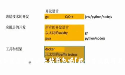 你想知道怎么查以太坊钱包吗？揭秘查询技巧与工具