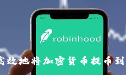 :
如何安全高效地将加密货币提币到TPWallet？