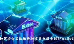:如何安全高效地将加密货
