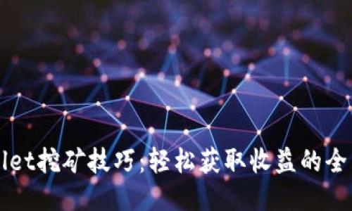TPWallet挖矿技巧：轻松获取收益的全面指南