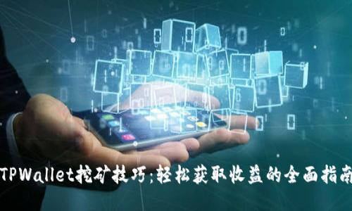 TPWallet挖矿技巧：轻松获取收益的全面指南