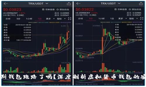 比特币普拉斯钱包跑路了吗？深度剖析虚拟货币钱包的安全性与未来