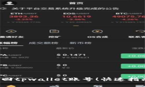  轻松找回tpwallet账号！快速指南与技巧