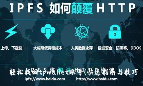  轻松找回tpwallet账号！快速指南与技巧