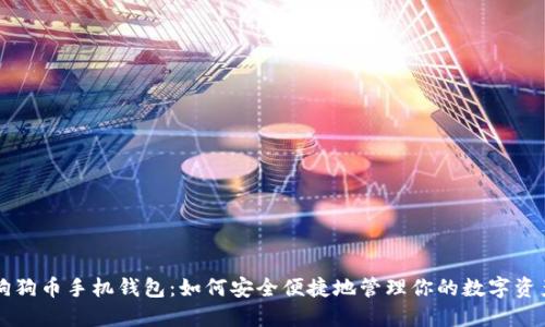 狗狗币手机钱包：如何安全便捷地管理你的数字资产