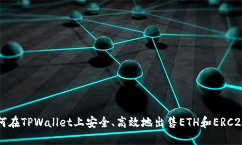 : 如何在TPWallet上安全、高效地出售ETH和ERC20代币