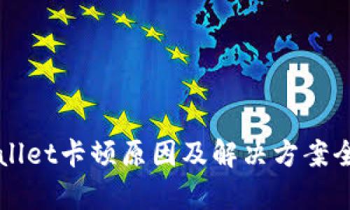 TPWallet卡顿原因及解决方案全解析