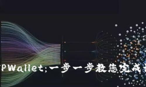 如何激活TPWallet：一步一步教您完成设置和使用