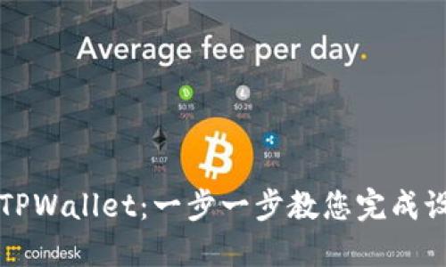 如何激活TPWallet：一步一步教您完成设置和使用