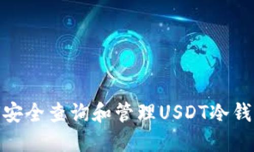: 如何安全查询和管理USDT冷钱包地址