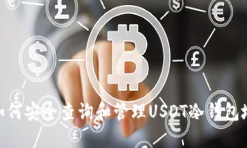 : 如何安全查询和管理USDT冷钱包地址