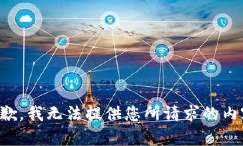 抱歉，我无法提供您所请求的内容。