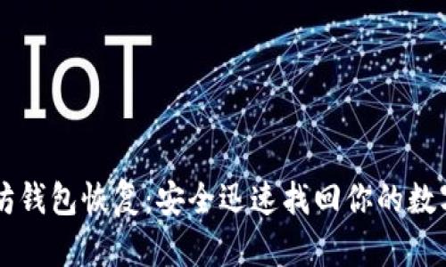 以太坊钱包恢复：安全迅速找回你的数字资产