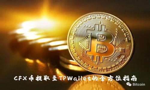 CFX币提取至TPWallet的全方位指南