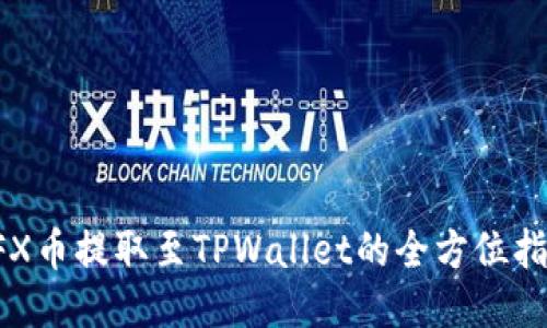 CFX币提取至TPWallet的全方位指南