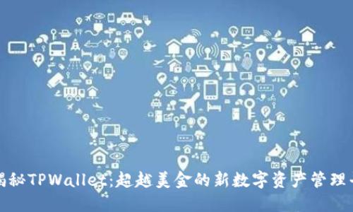 **揭秘TPWallet：超越美金的新数字资产管理平台