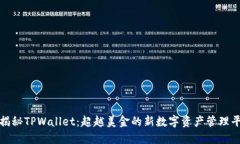 **揭秘TPWallet：超越美金的