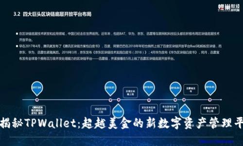 **揭秘TPWallet：超越美金的新数字资产管理平台