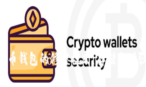 biao ti/比特币钱包的修剪模式：存储与增强隐私新视野