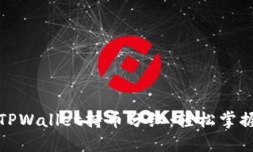 如何查看TPWallet持币分红：轻松掌握你的收益