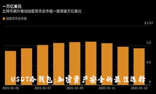 USDT冷钱包：加密资产安全的最佳选择