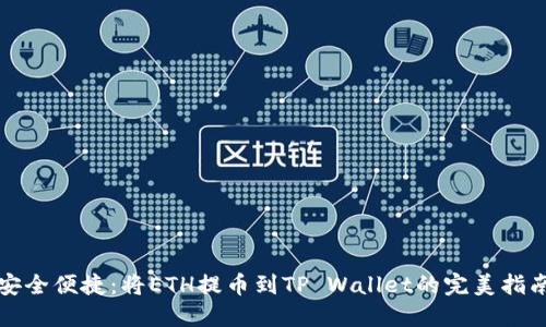 安全便捷：将ETH提币到TP Wallet的完美指南
