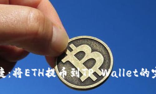 安全便捷：将ETH提币到TP Wallet的完美指南