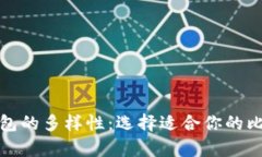 探索比特币钱包的多样性