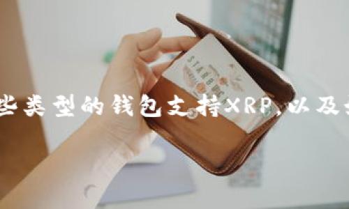 在讨论XRP（瑞波币）可以提到哪个钱包之前，我们需要了解一下哪些类型的钱包支持XRP，以及如何选择合适的钱包来存储数字资产。下面我将详细介绍相关内容。

如何选择合适的XRP钱包进行存储？