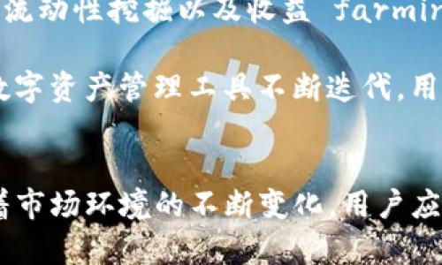币安BNB与TPWallet的完美结合：数字资产管理的新选择
币安, BNB, TPWallet/guanjianci

引言
随着数字资产的快速发展，越来越多的人开始关注如何管理和投资这些资产。币安（Binance）作为全球最大的加密货币交易所之一，其平台上的BNB（币安币）因其多样的用处，成为了投资者心目中的“明星”资产。同时，TPWallet作为一款功能强大的数字资产钱包，为用户提供了便捷的管理通道。本文将详细探讨币安BNB与TPWallet的结合，分析其优势、功能以及如何更有效地管理你的数字资产。

一、币安BNB的价值与应用
自2017年发行以来，BNB已经不仅仅是交易所的交易手续费代币，而是逐渐演变成一种多功能的数字资产。用户可以用BNB进行手续费折扣、参与币安生态系统的各项活动（如 Launchpad、Staking），甚至是购买商品和服务。因此，BNB的价值不仅在于其市场价格，更在于其在生态系统中的广泛应用。

随着币安平台的不断扩展，BNB的使用范围也在不断扩大，例如用户可以通过BNB进行跨境汇款、在多个平台上进行投资及资产管理等，未来随着DeFi（去中心化金融）和NFT（非同质化代币）的迅猛发展，BNB的需求和应用场景将愈加丰富。
  
二、TPWallet的优势与功能
TPWallet作为一款多链数字资产钱包，支持多种主流公链（如以太坊、波场等）和ERC-20、BEP-20等代币，致力于为用户提供安全、便捷的数字资产管理体验。TPWallet的下载和注册过程相对简单，用户只需遵循指引进行操作即可轻松上手。

其主要功能包括：
ul
    listrong多链支持：/strong用户可以在一个钱包中管理多种不同公链和代币，大大提升了管理效率。/li
    listrong安全性：/strongTPWallet采用先进的加密技术来保护用户的私钥，并且支持硬件钱包，提高了用户资产的安全性。/li
    listrong去中心化交易所（DEX）:/strong TPWallet集成了去中心化交易功能，方便用户直接在钱包中进行资产交易，避免了繁琐的操作流程。/li
    listrong内置DApp浏览器:/strong 用户可以通过TPWallet访问各类去中心化应用，进行DeFi投资、NFT交易等。/li
/ul

三、币安BNB与TPWallet的结合
将BNB与TPWallet结合使用，可以带来意想不到的便利和收益。首先，BNB用户可以在TPWallet中方便地存储、管理和使用BNB，享受其带来的多重收益。其次，通过TPWallet的DEX，用户可以在交易BNB时降低交易成本和时间成本，提升了整个交易体验。

此外，随着TPWallet对DeFi和NFT的支持，用户还可以利用BNB参与去中心化金融项目，进一步扩展投资组合。在TPWallet中，用户能够更好地追踪BNB的价格波动和市场趋势，做出更加明智的投资决策。

可能相关问题解答

问题一：为什么选择使用TPWallet管理我的BNB和其他数字资产？
选择TPWallet进行数字资产管理，主要有以下几个原因：

第一个原因是聚合性。TPWallet能够同时支持多个区块链及其代币，这意味着用户不必下载和管理多个钱包，只需一个TPWallet就能管理所有数字资产，从而提高了管理的便捷性。

第二个原因是安全性。TPWallet在安全性上采用了多重措施，包括私钥的加密存储和对用户身份的严格验证，使资源安全得以保障。这种保护机制大大降低了黑客攻击及欺诈的风险。

第三个原因是社区和生态系统的支持。TPWallet与多个DeFi项目和NFT市场合作，用户可以借助TPWallet轻松参与更广泛的数字经济活动，比如流动性挖掘、资产抵押、NFT交易等，从而为用户带来更丰厚的回报。

总的来说，TPWallet为用户提供了一个简化、安全且全面的数字资产管理工具，使得无论是新手还是经验丰富的投资者都能方便地进行投资决策和资产运作。

问题二：如何将BNB从币安转移到TPWallet？
把BNB从币安转移到TPWallet实际上是一个相对简单的过程，但需要仔细遵循步骤以确保转移的安全与顺利：

第一步，首先确保你已经下载并注册了TPWallet。打开Wallet后，你将看到一个“接收”按钮，点击进入可以找到你的BNB接收地址。此地址是一个类似于字符串的代码，用于在区块链上识别你的钱包账户。

第二步，登陆你的币安账户，并进入“钱包”页面，寻找“现货钱包”选项，然后找到已持有的BNB资产。点击“提取”按钮并在弹出的页面中输入你之前复制的TPWallet接收地址。

第三步，请务必检查接收地址是否正确。一个错误的地址可能导致你失去你的资产。同时，设置提取金额并确认转账。在币安上提取BNB时，也可能需要输入一些安全验证信息，包括验证码等。

最后，一旦提取完成，你可以在TPWallet中查看到你的BNB资产，通常会有所需的时间（根据网络情况）。确保你能够识别和确认每一个步骤，从而避免资产丢失。

问题三：如何在TPWallet中使用BNB进行交易或投资？
在TPWallet中使用BNB进行交易或投资相对简单。以下是具体的步骤：

首先，打开TPWallet，进入主页面。在主页面，选择“交易”或者“去中心化交易所（DEX）”的选项。此时用户将看到支持的交易对列表，选择你希望交易的币对（如BNB/BTC等）。

其次，输入想要交易的数量，并选择购买或出售的方式。如果你希望立即成交，可以选择“市价单”；如果想要等候更好的价格，则可以选择“限价单”。

一旦确定交易信息，进行确认。在某些情况下，TPWallet会要求你进行交易确认，确保没有遗漏任何细节。当交易完成后，用户可以在TPWallet的资产列表中查看到相应的持有变化。

此外，若你希望使用BNB参与DeFi项目或流动性挖掘，TPWallet内也有相关的功能入口。你可以选择投资的相关服务，按照提示逐步完成所有操作。通过这些操作，用户可以最大化地利用BNB所带来的投资机会。

问题四：TPWallet的未来发展趋势以及对BNB用户的影响？
TPWallet的未来发展趋势主要体现在以下几个方面：

第一，随着数字资产生态系统的不断丰富，TPWallet有意扩展对更多区块链和资产的支持，提升用户可交易和管理的资产种类。同时，支持更加复杂的DeFi和NFT操作，使用户能够探索更多投资可能性。

第二，TPWallet将继续增强安全措施，确保用户资产安全与隐私的保护。在全球网络安全环境越来越复杂的趋势下，用户对钱包安全性的关注愈加增强，因此TPWallet将在技术和用户体验上持续，以提高用户的信任度。

第三，TPWallet可能会与更多重要的市场和平台合作，为用户带来更丰富的产品与服务，从而构建一个完备的数字资产管理生态。例如，TPWallet将可能通过与各大DeFi协议合作，带来流动性挖掘以及收益 farming 机会，让BNB的用户能够获得额外的收益。

总之，TPWallet的发展将对BNB用户产生深远的影响，尤其是在管理和投资策略上，用户将会拥有更加多元化和灵活的数字资产处理方案，进一步推动整个人类数字经济的发展。随着数字资产管理工具不断迭代，用户应保持对新技术和新产品的关注与学习，有效管理和利用自己的数字投资组合。

结论
总的来说，BNB与TPWallet的结合为用户提供了便捷、高效的数字资产管理方案。无论你是新手还是资深的数字货币投资者，利用TPWallet来管理和交易BNB都是一个明智的选择。随着市场环境的不断变化，用户应适时调整策略，利用好这个强大的工具，助力在数字资产的海洋中乘风破浪。