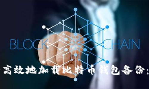 如何安全高效地加载比特币钱包备份：全面指南