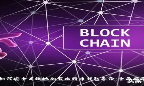 如何安全高效地加载比特币钱包备份：全面指南