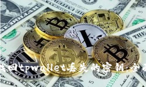 如何找回tpwallet丢失的密钥：全面指南
