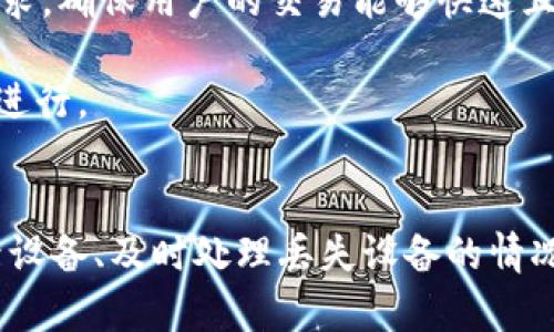 TPWallet多设备登录的实用指南

TPWallet, 多设备登录, 钱包安全/guanjianci

引言
随着数字货币和区块链技术的普及，越来越多的人开始使用各种数字钱包来管理他们的资产。TPWallet作为一种新兴的数字钱包，以其安全性、便捷性和用户友好性吸引了大量用户。然而，不同于传统的金融应用，用户在使用TPWallet时可能会有一些疑问，特别是在多个设备之间登录的问题上。本文将深入探讨TPWallet支持的设备登录数量及其相关功能，并给出一些实用建议，以帮助用户更好地使用此款钱包。

TPWallet简介
TPWallet是一种多功能的数字钱包，支持多种加密货币的存储和交易。它旨在提供一个安全、易于使用的平台，让用户能够轻松管理自己的数字资产。TPWallet通过先进的加密技术和去中心化的设计理念，确保用户的资产安全。同时，它还提供了多种交互功能，如实时交易、资产管理、数据分析等，极大地方便了用户的使用。

TPWallet支持的登录设备数量
TPWallet在多设备登录方面设计了合理的机制。一般来说，TPWallet允许用户在多个设备上登录，以便用户可以随时随地访问自己的账户。然而，出于安全考虑，TPWallet对同时在线的设备数量可能会有一定的限制。通常情况下，用户可以在五个不同的设备上登录TPWallet，而不会出现账户被锁定或提示设备过多的情况。

多设备登录的安全性
在使用TPWallet的多设备登录功能时，安全性是用户最为关心的问题之一。TPWallet采用了严格的安全措施来保护用户账户，包括两步验证、交易签名以及设备验证等。当用户在新的设备上登录TPWallet时，会需要通过已绑定的设备接收验证码，以确认登录请求的合法性。这种安全策略有效地防止了账号被非法访问和资产盗用的风险。

多设备登录的优势
TPWallet支持多设备登录为用户提供了极大的便利性。用户可以在不同的设备上，如手机、平板、电脑等，随时访问自己的钱包，不再局限于某一特定设备。此外，对于经常出差、旅行或使用公共网络的用户来说，可以在多台设备上访问钱包，省去了频繁切换设备的麻烦。

如何管理你的多设备登录
为了确保多设备登录的安全性和方便性，用户需要注意一些管理技巧。首先，确保仅在可信的设备上登录TPWallet，不要在公共或不安全的网络环境中输入账户信息。其次，可以定期查看账户的登录历史，及时发现任何未授权的登录活动。另外，用户还可以在TPWallet的设置中手动注销不再使用的设备，以提升安全性。

常见问题解答
在使用TPWallet进行多设备登录时，用户可能会遇到一些常见问题。以下是四个相关的问题，以及详细的解答和建议。

问题一：如何在新设备上登录TPWallet？
在新设备上登录TPWallet的步骤非常简单。首先，下载并安装TPWallet应用程序或访问其官方网站。然后，打开应用程序并选择“登录”选项。在输入账户信息（如用户名和密码）后，系统会发送一条验证码到已注册的邮箱或手机。用户需要在应用中输入此验证码并确认，以完成新设备的登录。这种设计是为了确保用户的账户安全，防止未授权的访问。

在新设备上登录时，用户还需要注意以下几点：首先确保网络连接良好，以免因为网络问题导致验证失败。此外，如果多次输入错误的验证码，可能会临时锁定账户，造成不必要的麻烦。因此，在进行登录操作时，建议仔细检查输入信息是否正确。

问题二：如何管理和注销不再使用的设备？
TPWallet允许用户管理已登录的设备，确保账户的安全性。如果用户更换设备或不再使用某些设备，及时注销这些设备是非常重要的。要注销不再使用的设备，用户可以在TPWallet的设置菜单中找到“设备管理”选项。在这里，用户可以查看所有已登录的设备，包括登录时间、设备类型等信息。

在“设备管理”界面，用户可以选择注销某个不再使用的设备。点击对应的“注销”按钮后，系统会要求确认，并提示成功。这样，即使有人拿到注销设备的登录信息，也无法再通过该设备登录TPWallet，这有效地保护了用户的数字资产。

问题三：如果我丢失了设备，应该怎么做？
如果用户丢失了正在登录TPWallet的设备，应该立即采取措施以保护账户安全。第一步是使用另一设备登录TPWallet，进入“安全设置”中，立即撤销丢失设备的访问权限。通过这种方式，用户可以防止他人通过丢失的设备获取账户信息。

接下来，建议用户更改TPWallet的登录密码，并启用两步验证功能，以增加账户的安全性。同时，如果丢失的设备已经被他人使用，用户可以在监测到可疑活动时通过TPWallet的客服获取帮助，及时冻结或保护账户安全。

问题四：TPWallet的多设备登录会影响交易的速度吗？
TPWallet的多设备登录设计合理，不会影响交易的速度。用户可以在不同设备上随时发起交易，系统会自动处理并并行计算交易请求。TPWallet的服务器能够高效处理来自不同设备的交易请求，确保用户的交易能够快速且高效地完成。

然而，值得注意的是，在使用公共网络或者网络信号不稳定的环境中，可能会影响交易的确认速度。因此，用户在进行大额交易或重要交易时，最好选择稳定的网络环境进行，以确保交易的顺畅进行。

结论
TPWallet作为一款多功能数字钱包，支持多设备登录的特点极大地提升了用户的便捷性。同时，为了确保账户安全，用户在使用多设备登录功能时应采取合理的安全措施。通过有效管理已登录设备、及时处理丢失设备的情况，以及合理选择网络环境，用户可以充分利用TPWallet带来的便利，安全地管理自己的数字资产。希望本文的介绍对TPWallet用户有所帮助。