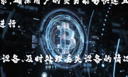 TPWallet多设备登录的实用指南

TPWallet, 多设备登录, 钱包安全/guanjianci

引言
随着数字货币和区块链技术的普及，越来越多的人开始使用各种数字钱包来管理他们的资产。TPWallet作为一种新兴的数字钱包，以其安全性、便捷性和用户友好性吸引了大量用户。然而，不同于传统的金融应用，用户在使用TPWallet时可能会有一些疑问，特别是在多个设备之间登录的问题上。本文将深入探讨TPWallet支持的设备登录数量及其相关功能，并给出一些实用建议，以帮助用户更好地使用此款钱包。

TPWallet简介
TPWallet是一种多功能的数字钱包，支持多种加密货币的存储和交易。它旨在提供一个安全、易于使用的平台，让用户能够轻松管理自己的数字资产。TPWallet通过先进的加密技术和去中心化的设计理念，确保用户的资产安全。同时，它还提供了多种交互功能，如实时交易、资产管理、数据分析等，极大地方便了用户的使用。

TPWallet支持的登录设备数量
TPWallet在多设备登录方面设计了合理的机制。一般来说，TPWallet允许用户在多个设备上登录，以便用户可以随时随地访问自己的账户。然而，出于安全考虑，TPWallet对同时在线的设备数量可能会有一定的限制。通常情况下，用户可以在五个不同的设备上登录TPWallet，而不会出现账户被锁定或提示设备过多的情况。

多设备登录的安全性
在使用TPWallet的多设备登录功能时，安全性是用户最为关心的问题之一。TPWallet采用了严格的安全措施来保护用户账户，包括两步验证、交易签名以及设备验证等。当用户在新的设备上登录TPWallet时，会需要通过已绑定的设备接收验证码，以确认登录请求的合法性。这种安全策略有效地防止了账号被非法访问和资产盗用的风险。

多设备登录的优势
TPWallet支持多设备登录为用户提供了极大的便利性。用户可以在不同的设备上，如手机、平板、电脑等，随时访问自己的钱包，不再局限于某一特定设备。此外，对于经常出差、旅行或使用公共网络的用户来说，可以在多台设备上访问钱包，省去了频繁切换设备的麻烦。

如何管理你的多设备登录
为了确保多设备登录的安全性和方便性，用户需要注意一些管理技巧。首先，确保仅在可信的设备上登录TPWallet，不要在公共或不安全的网络环境中输入账户信息。其次，可以定期查看账户的登录历史，及时发现任何未授权的登录活动。另外，用户还可以在TPWallet的设置中手动注销不再使用的设备，以提升安全性。

常见问题解答
在使用TPWallet进行多设备登录时，用户可能会遇到一些常见问题。以下是四个相关的问题，以及详细的解答和建议。

问题一：如何在新设备上登录TPWallet？
在新设备上登录TPWallet的步骤非常简单。首先，下载并安装TPWallet应用程序或访问其官方网站。然后，打开应用程序并选择“登录”选项。在输入账户信息（如用户名和密码）后，系统会发送一条验证码到已注册的邮箱或手机。用户需要在应用中输入此验证码并确认，以完成新设备的登录。这种设计是为了确保用户的账户安全，防止未授权的访问。

在新设备上登录时，用户还需要注意以下几点：首先确保网络连接良好，以免因为网络问题导致验证失败。此外，如果多次输入错误的验证码，可能会临时锁定账户，造成不必要的麻烦。因此，在进行登录操作时，建议仔细检查输入信息是否正确。

问题二：如何管理和注销不再使用的设备？
TPWallet允许用户管理已登录的设备，确保账户的安全性。如果用户更换设备或不再使用某些设备，及时注销这些设备是非常重要的。要注销不再使用的设备，用户可以在TPWallet的设置菜单中找到“设备管理”选项。在这里，用户可以查看所有已登录的设备，包括登录时间、设备类型等信息。

在“设备管理”界面，用户可以选择注销某个不再使用的设备。点击对应的“注销”按钮后，系统会要求确认，并提示成功。这样，即使有人拿到注销设备的登录信息，也无法再通过该设备登录TPWallet，这有效地保护了用户的数字资产。

问题三：如果我丢失了设备，应该怎么做？
如果用户丢失了正在登录TPWallet的设备，应该立即采取措施以保护账户安全。第一步是使用另一设备登录TPWallet，进入“安全设置”中，立即撤销丢失设备的访问权限。通过这种方式，用户可以防止他人通过丢失的设备获取账户信息。

接下来，建议用户更改TPWallet的登录密码，并启用两步验证功能，以增加账户的安全性。同时，如果丢失的设备已经被他人使用，用户可以在监测到可疑活动时通过TPWallet的客服获取帮助，及时冻结或保护账户安全。

问题四：TPWallet的多设备登录会影响交易的速度吗？
TPWallet的多设备登录设计合理，不会影响交易的速度。用户可以在不同设备上随时发起交易，系统会自动处理并并行计算交易请求。TPWallet的服务器能够高效处理来自不同设备的交易请求，确保用户的交易能够快速且高效地完成。

然而，值得注意的是，在使用公共网络或者网络信号不稳定的环境中，可能会影响交易的确认速度。因此，用户在进行大额交易或重要交易时，最好选择稳定的网络环境进行，以确保交易的顺畅进行。

结论
TPWallet作为一款多功能数字钱包，支持多设备登录的特点极大地提升了用户的便捷性。同时，为了确保账户安全，用户在使用多设备登录功能时应采取合理的安全措施。通过有效管理已登录设备、及时处理丢失设备的情况，以及合理选择网络环境，用户可以充分利用TPWallet带来的便利，安全地管理自己的数字资产。希望本文的介绍对TPWallet用户有所帮助。