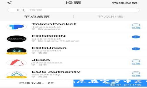 选择安全的比特币钱包：尽在官方中文网站指南
