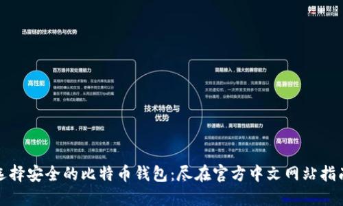 选择安全的比特币钱包：尽在官方中文网站指南