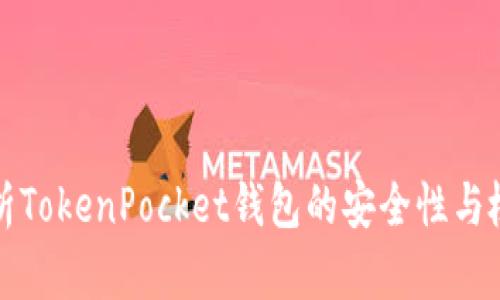 全面解析TokenPocket钱包的安全性与检测指南