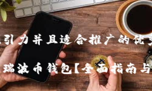 思考一个有吸引力并且适合推广的优秀

如何安全下载瑞波币钱包？全面指南与常见问题解析