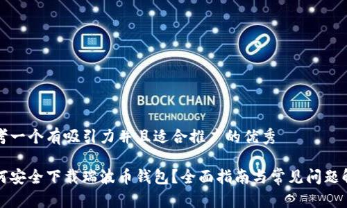 思考一个有吸引力并且适合推广的优秀

如何安全下载瑞波币钱包？全面指南与常见问题解析