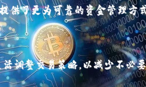 区块链时代的成本：TPWallet买币手续费解析

TPWallet, 加密货币, 手续费/guanjianci

一、TPWallet简介

TPWallet是一款针对数字货币的综合性钱包，提供存储、交易及管理多种加密货币的功能。凭借其用户友好的界面和强大的安全性，TPWallet吸引了众多加密货币投资者和交易者。该平台不仅支持主流的比特币、以太坊等数字资产，还支持多种DeFi和NFT相关的代币，成为用户进行交易和投资的重要工具。

二、TPWallet手续费结构分析

在TPWallet进行买币操作时，用户需要支付一定的手续费。这些费用可以分为两类：交易手续费和网络手续费。交易手续费是TPWallet根据交易金额收取的服务费，而网络手续费则是为了支付区块链网络中矿工的费用。这两个费用在买币的过程中共同形成了用户需要承担的总手续费。

首先，交易手续费的高低往往与市场情况、交易金额及TPWallet的政策有关。通常在市场活跃时期，例如牛市或受到关注的项目上线时，交易手续费可能会相应提高。此外，TPWallet会根据用户的账户类型和历史交易量提供不同的手续费标准，频繁交易的用户可能享受更低的费率。

其次，网络手续费则与区块链网络的拥堵程度密切相关。当网络中交易量激增时，用户可能需要支付更高的网络手续费以确保交易被迅速处理。例如，以太坊在高峰期的网络费用可能会达到数十美元，这直接影响到用户在TPWallet买币时的总花费。

三、为什么TPWallet的买币手续费高于其他平台

虽然TPWallet提供了便捷的服务，但有用户反映其买币手续费高于其他交易平台，这主要有以下几方面原因：

1. **平台定位与服务**： TPWallet更多定位于提供全面的数字资产管理解决方案，而不仅仅是交易。因而为了提供更高效的服务和用户体验，它在手续费上可能会有相对更高的定价。

2. **安全性保障**：在安全性方面，TPWallet相对较为重视，用户在操作平台时，其资产安全会相应得到良好的保障。在高安全性服务支撑下，手续费的提高在一定程度上能够帮助维护这种高水准的安全策略，保障用户资产的安全。这对风险敏感型的用户尤其重要.

3. **资源分配和技术支持**：高质量的技术支持和稳定的服务需求也令TPWallet承受了一定的运营成本。为了保持服务器稳定、及时产出更新和解决用户问题，TPWallet可能在手续费上有所提高。

四、用户如何降低手续费

尽管TPWallet的手续费相对较高，但用户仍然可以通过一些方法有效降低买币费用：

1. **选择适合的买币时机**：用户可以选择在网络相对空闲时段进行交易，避免在市场波动大或者网络拥堵时买币，从而降低网络手续费。

2. **利用TPWallet的会员政策**：TPWallet可能会针对注册时长较久，活跃度较高的用户提供手续费优惠，用户可以通过账户的提升来享受更低的费用。

3. **使用限价单交易**：如果TPWallet支持限价单交易，用户可以自行调整交易价格。在市场较为稳定时，采用限价单能避免因价格波动而导致的额外费用。

4. **关注TPWallet的优惠活动**：TPWallet不定期会推出一些促销活动，比如手续费减免政策，用户主动参与这些活动可以有效节省交易成本。

五、常见问题及解决方案

h41. TPWallet的手续费具体是如何计算的？/h4

TPWallet的手续费结构包括交易手续费和网络手续费两个部分。具体的手续费率可能会因市场变化而变化，但用户可以在买币页面清楚看到各项费用的具体计算方式。此外，手续费还可能受到用户账户等级的影响，活跃用户可能会获得更低的手续费率。

h42. TPWallet为什么会出现网络拥堵？/h4

网络拥堵通常发生在市场交易需求激增时，例如大型牛市或某个新项目的上线。这种情况下，TPWallet的交易量会大幅增加，导致网络处理能力不足，从而提升交易所需的网络手续费。为应对网络拥堵，用户在交易时可选择合适的时段或者考虑其他平台进行交易。

h43. 我该如何选择交易平台以控制手续费？/h4

选择交易平台时，用户应考虑以下几个方面：手续费的政策、平台的安全性、用户界面友好程度以及所支持的币种。建议用户多做比较，并查看其他用户的反馈，确保选择适合自己的交易平台，以降低交易成本。

h44. TPWallet在市面上的竞争优势是什么？/h4

TPWallet的竞争优势主要体现在全面的数字资产管理服务、安全性保障以及良好的用户体验。这些因素中尤其安全性显得尤为重要，尤其是在合规和风险管理日益严格的现今市场中，为用户提供了更为可靠的资金管理方式。同时，TPWallet通过不断的用户体验和高效处理交易的能力，在市面上保持了一定的竞争力。

总结

TPWallet作为一款全方位的数字货币钱包，不仅提供买币的便利，也让用户在交易的同时体验到高水平的安全保护。在面对较高的手续费时，用户可以根据市场情况、手续费政策及自身需求灵活调整交易策略，以减少不必要的成本。无论是什么平台，理解其费用组成，合理规划交易都是至关重要的。随着区块链技术的发展，未来TPWallet及其他交易平台可能会不断调整其收费标准，以满足市场需求和用户的期望。