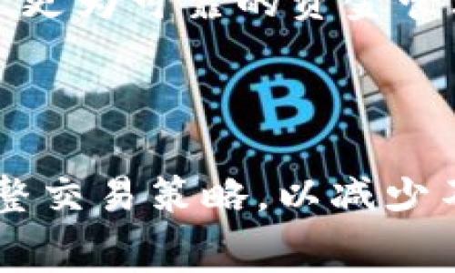 区块链时代的成本：TPWallet买币手续费解析

TPWallet, 加密货币, 手续费/guanjianci

一、TPWallet简介

TPWallet是一款针对数字货币的综合性钱包，提供存储、交易及管理多种加密货币的功能。凭借其用户友好的界面和强大的安全性，TPWallet吸引了众多加密货币投资者和交易者。该平台不仅支持主流的比特币、以太坊等数字资产，还支持多种DeFi和NFT相关的代币，成为用户进行交易和投资的重要工具。

二、TPWallet手续费结构分析

在TPWallet进行买币操作时，用户需要支付一定的手续费。这些费用可以分为两类：交易手续费和网络手续费。交易手续费是TPWallet根据交易金额收取的服务费，而网络手续费则是为了支付区块链网络中矿工的费用。这两个费用在买币的过程中共同形成了用户需要承担的总手续费。

首先，交易手续费的高低往往与市场情况、交易金额及TPWallet的政策有关。通常在市场活跃时期，例如牛市或受到关注的项目上线时，交易手续费可能会相应提高。此外，TPWallet会根据用户的账户类型和历史交易量提供不同的手续费标准，频繁交易的用户可能享受更低的费率。

其次，网络手续费则与区块链网络的拥堵程度密切相关。当网络中交易量激增时，用户可能需要支付更高的网络手续费以确保交易被迅速处理。例如，以太坊在高峰期的网络费用可能会达到数十美元，这直接影响到用户在TPWallet买币时的总花费。

三、为什么TPWallet的买币手续费高于其他平台

虽然TPWallet提供了便捷的服务，但有用户反映其买币手续费高于其他交易平台，这主要有以下几方面原因：

1. **平台定位与服务**： TPWallet更多定位于提供全面的数字资产管理解决方案，而不仅仅是交易。因而为了提供更高效的服务和用户体验，它在手续费上可能会有相对更高的定价。

2. **安全性保障**：在安全性方面，TPWallet相对较为重视，用户在操作平台时，其资产安全会相应得到良好的保障。在高安全性服务支撑下，手续费的提高在一定程度上能够帮助维护这种高水准的安全策略，保障用户资产的安全。这对风险敏感型的用户尤其重要.

3. **资源分配和技术支持**：高质量的技术支持和稳定的服务需求也令TPWallet承受了一定的运营成本。为了保持服务器稳定、及时产出更新和解决用户问题，TPWallet可能在手续费上有所提高。

四、用户如何降低手续费

尽管TPWallet的手续费相对较高，但用户仍然可以通过一些方法有效降低买币费用：

1. **选择适合的买币时机**：用户可以选择在网络相对空闲时段进行交易，避免在市场波动大或者网络拥堵时买币，从而降低网络手续费。

2. **利用TPWallet的会员政策**：TPWallet可能会针对注册时长较久，活跃度较高的用户提供手续费优惠，用户可以通过账户的提升来享受更低的费用。

3. **使用限价单交易**：如果TPWallet支持限价单交易，用户可以自行调整交易价格。在市场较为稳定时，采用限价单能避免因价格波动而导致的额外费用。

4. **关注TPWallet的优惠活动**：TPWallet不定期会推出一些促销活动，比如手续费减免政策，用户主动参与这些活动可以有效节省交易成本。

五、常见问题及解决方案

h41. TPWallet的手续费具体是如何计算的？/h4

TPWallet的手续费结构包括交易手续费和网络手续费两个部分。具体的手续费率可能会因市场变化而变化，但用户可以在买币页面清楚看到各项费用的具体计算方式。此外，手续费还可能受到用户账户等级的影响，活跃用户可能会获得更低的手续费率。

h42. TPWallet为什么会出现网络拥堵？/h4

网络拥堵通常发生在市场交易需求激增时，例如大型牛市或某个新项目的上线。这种情况下，TPWallet的交易量会大幅增加，导致网络处理能力不足，从而提升交易所需的网络手续费。为应对网络拥堵，用户在交易时可选择合适的时段或者考虑其他平台进行交易。

h43. 我该如何选择交易平台以控制手续费？/h4

选择交易平台时，用户应考虑以下几个方面：手续费的政策、平台的安全性、用户界面友好程度以及所支持的币种。建议用户多做比较，并查看其他用户的反馈，确保选择适合自己的交易平台，以降低交易成本。

h44. TPWallet在市面上的竞争优势是什么？/h4

TPWallet的竞争优势主要体现在全面的数字资产管理服务、安全性保障以及良好的用户体验。这些因素中尤其安全性显得尤为重要，尤其是在合规和风险管理日益严格的现今市场中，为用户提供了更为可靠的资金管理方式。同时，TPWallet通过不断的用户体验和高效处理交易的能力，在市面上保持了一定的竞争力。

总结

TPWallet作为一款全方位的数字货币钱包，不仅提供买币的便利，也让用户在交易的同时体验到高水平的安全保护。在面对较高的手续费时，用户可以根据市场情况、手续费政策及自身需求灵活调整交易策略，以减少不必要的成本。无论是什么平台，理解其费用组成，合理规划交易都是至关重要的。随着区块链技术的发展，未来TPWallet及其他交易平台可能会不断调整其收费标准，以满足市场需求和用户的期望。