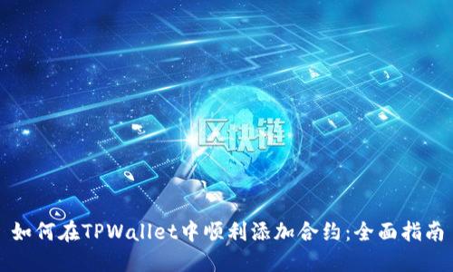 如何在TPWallet中顺利添加合约：全面指南