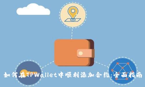 如何在TPWallet中顺利添加合约：全面指南
